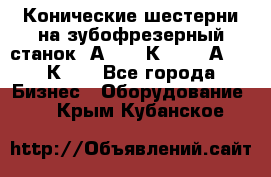 Конические шестерни на зубофрезерный станок 5А342, 5К328, 53А50, 5К32. - Все города Бизнес » Оборудование   . Крым,Кубанское